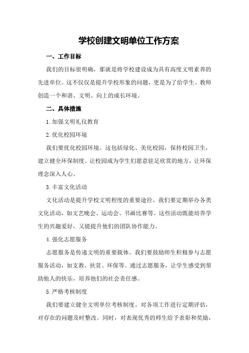 学校创建文明单位工作方案