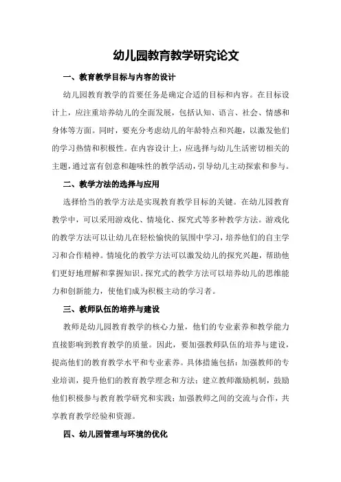 幼儿园教育教学研究论文