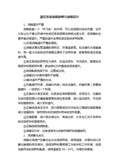 液压系统油箱故障与油箱设计