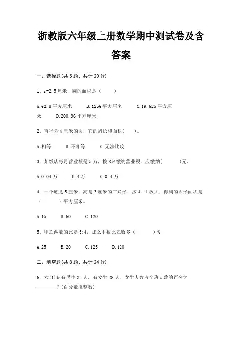 浙教版六年级上册数学期中测试卷及含答案