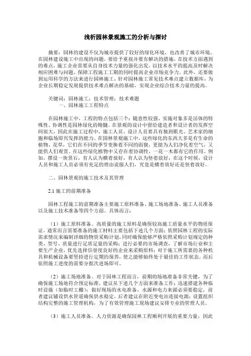 浅析园林景观施工的分析与探讨