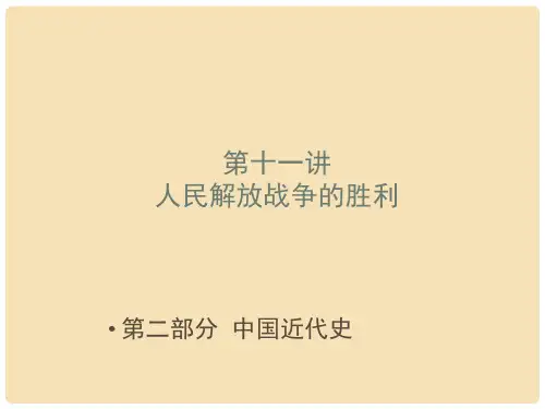 中考历史 第十一讲 人民解放战争的胜利复习课件