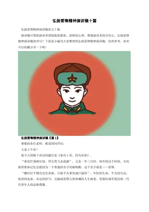 弘扬雷锋精神演讲稿十篇