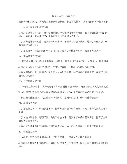 依法执业工作情况汇报