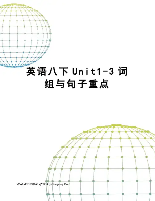 英语八下Unit1-3词组与句子重点