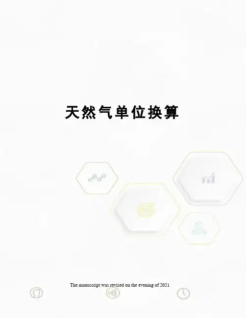 天然气单位换算