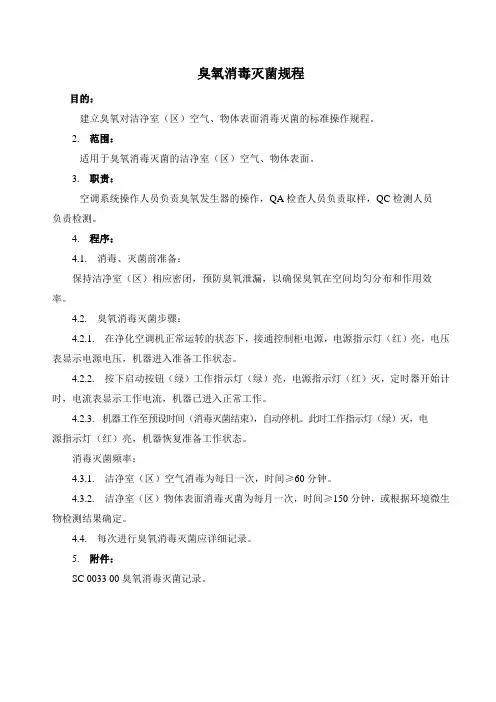 臭氧消毒灭菌规程