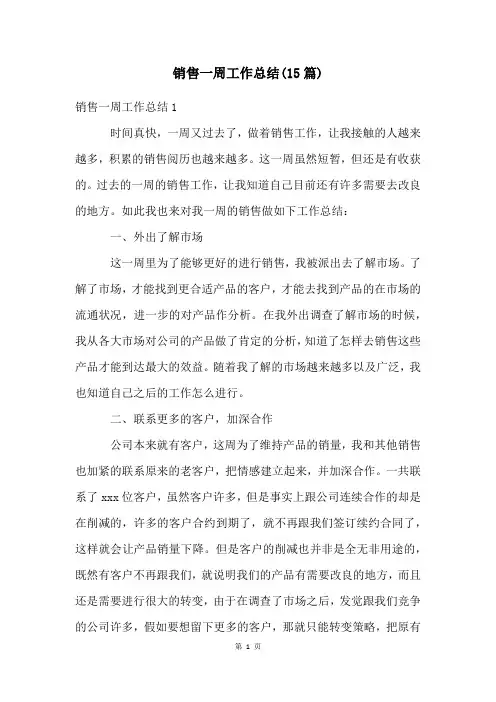 销售一周工作总结(15篇)