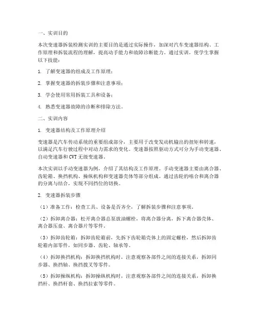 变速器拆装检测实训报告