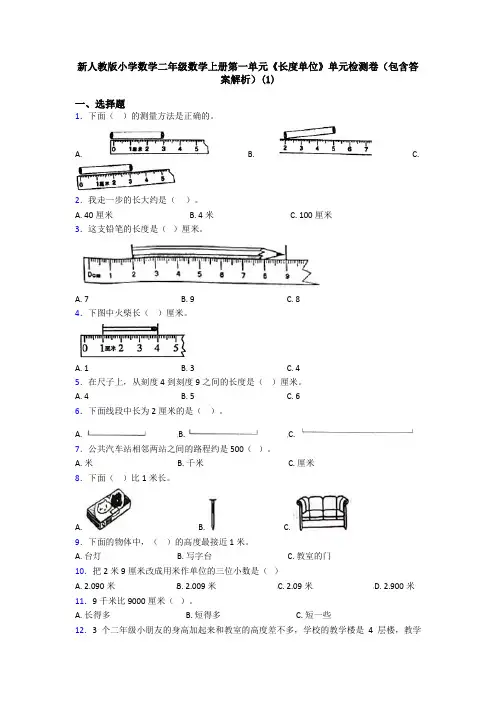 新人教版小学数学二年级数学上册第一单元《长度单位》单元检测卷(包含答案解析)(1)