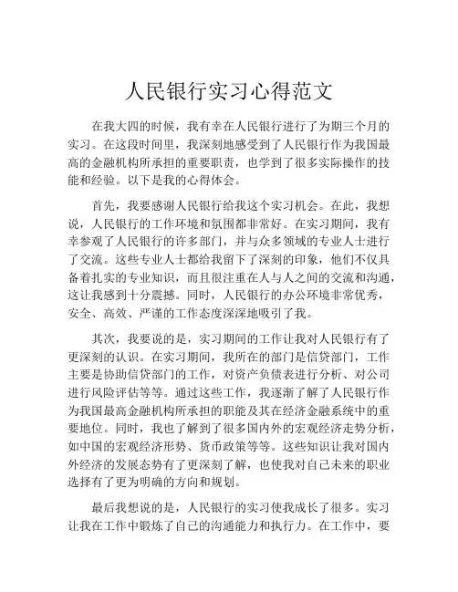 人民银行实习心得范文