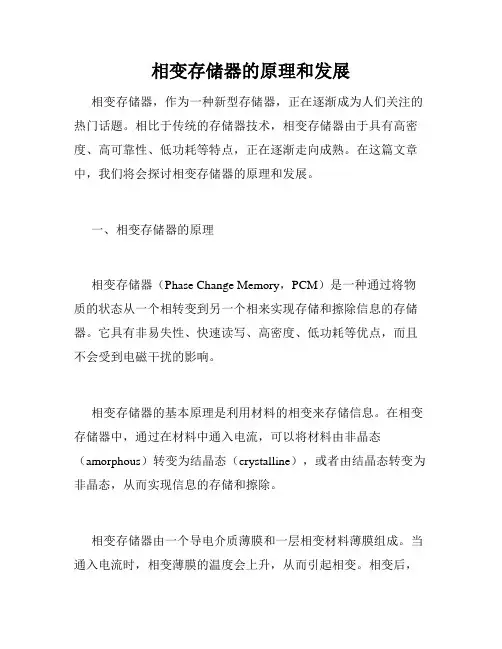 相变存储器的原理和发展