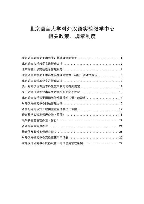北京语言大学对外汉语实验教学中心相关政策、规章制度