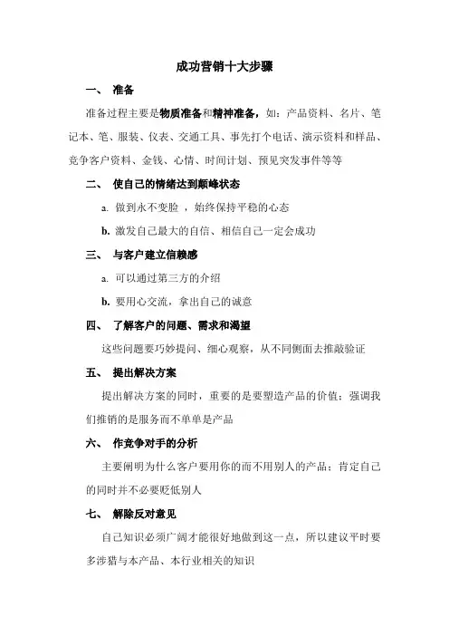 成功营销十大步骤