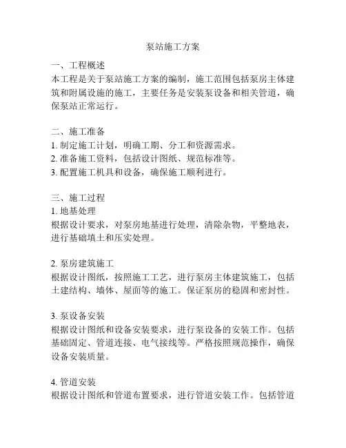 泵站施工方案