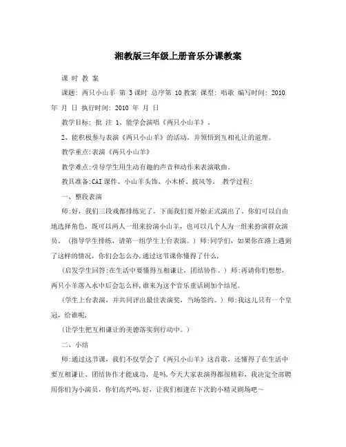 湘教版三年级上册音乐分课教案