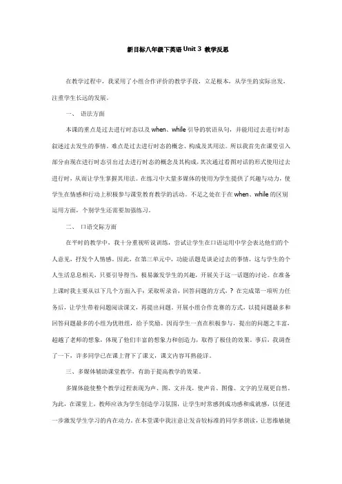 新目标八年级下英语Unit 3 教学反思