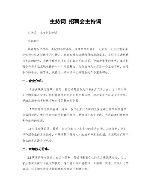 主持词 招聘会主持词