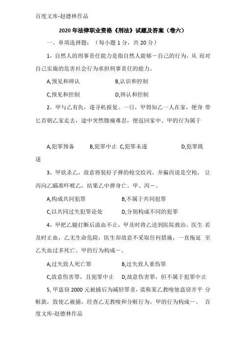2020年法律职业资格刑法试题及答案卷六