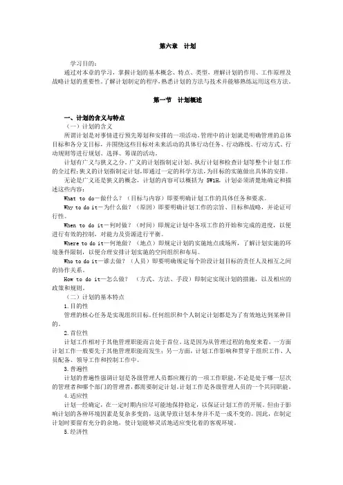00054管理学原理  讲义  第六章