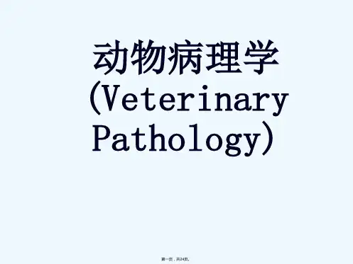《动物病理学》PPT课件