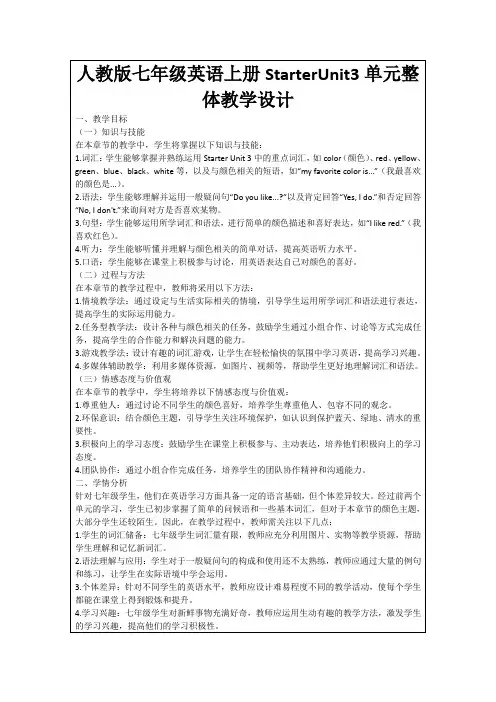 人教版七年级英语上册StarterUnit3单元整体教学设计