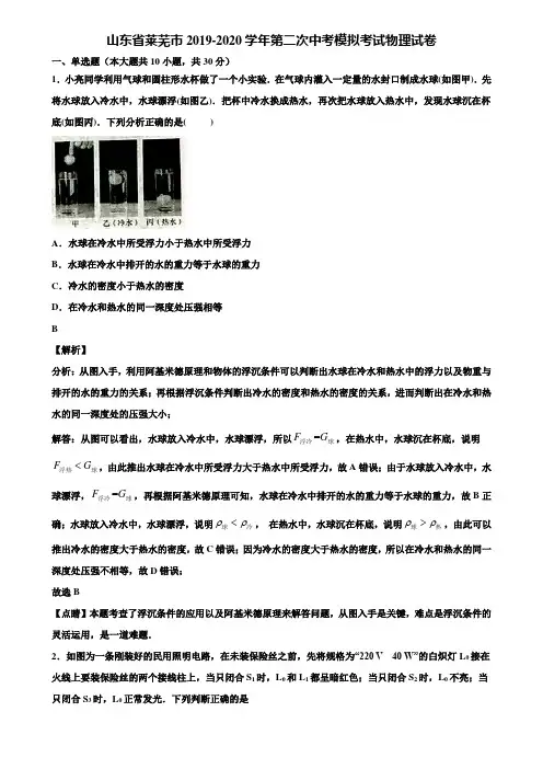 山东省莱芜市2019-2020学年第二次中考模拟考试物理试卷含解析