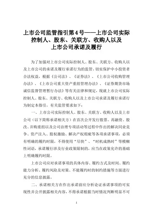 上市公司监管指引第4号—上市公司实际控制人、股东、关联方、收购人以及上市公司承诺及履行