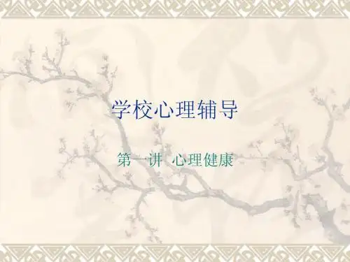第1讲 心理健康