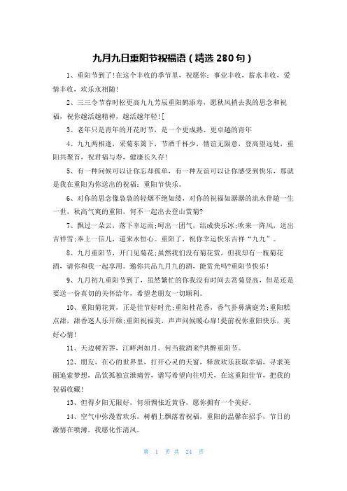 九月九日重阳节祝福语(精选280句)