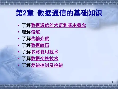 第2章 数据通信的基础知识----