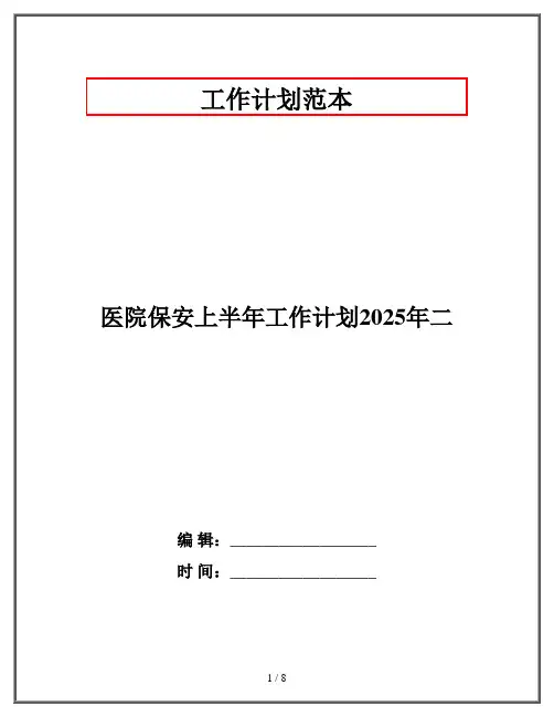 医院保安上半年工作计划2025年二
