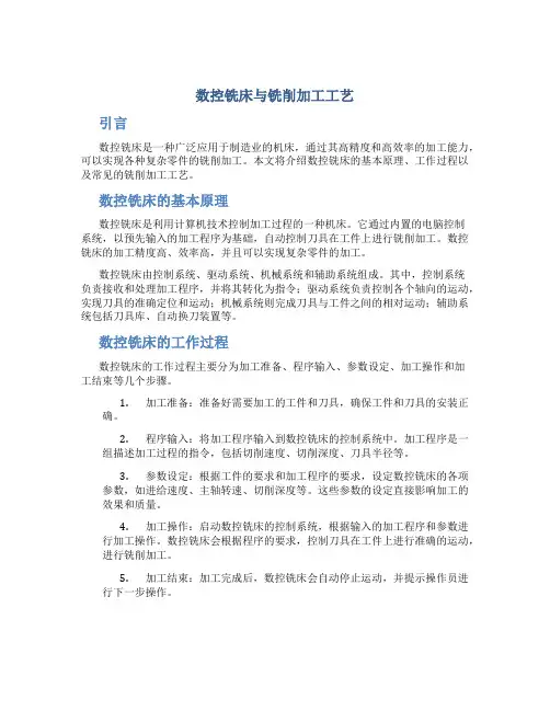 数控铣床与铣削加工工艺