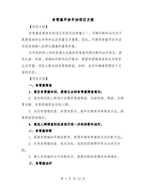 食管癌早诊早治项目方案（四篇）
