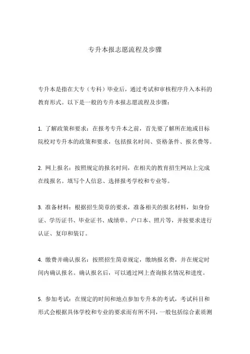 专升本报志愿流程及步骤