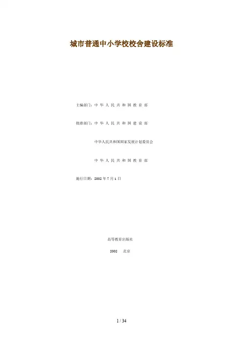 城市普通中小学校校舍建设标准