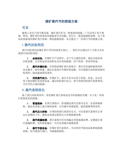 煤矿蒸汽节约措施方案