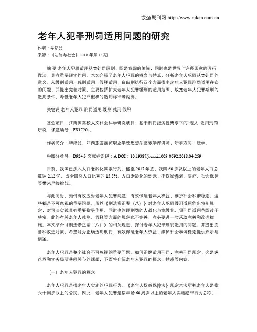 老年人犯罪刑罚适用问题的研究