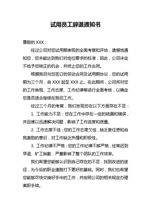 试用员工辞退通知书