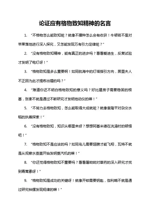 论证应有格物致知精神的名言