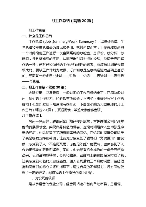 月工作总结（精选20篇）