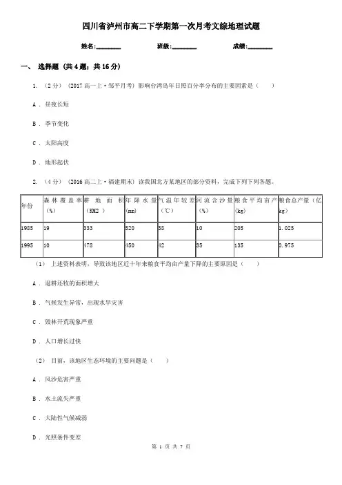 四川省泸州市高二下学期第一次月考文综地理试题