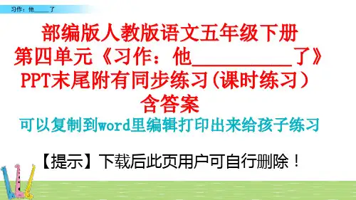 部编版五年级下册第四单元习作：他__________了课件PPT(完美版)