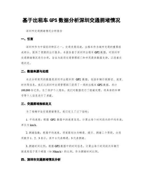 基于出租车GPS数据分析深圳交通拥堵情况