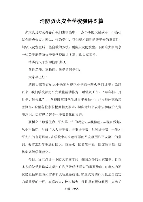 消防防火安全学校演讲5篇