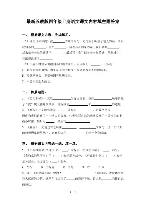 最新苏教版四年级上册语文课文内容填空附答案