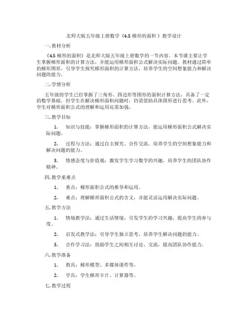 北师大版五年级上册数学《4.5 梯形的面积 》教学设计