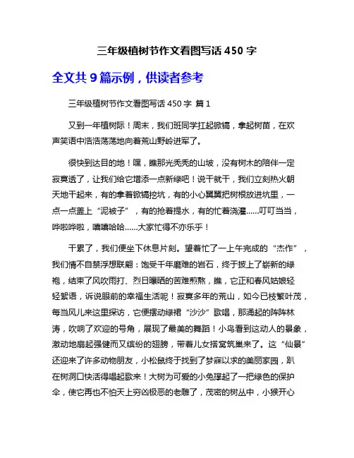 三年级植树节作文看图写话450字