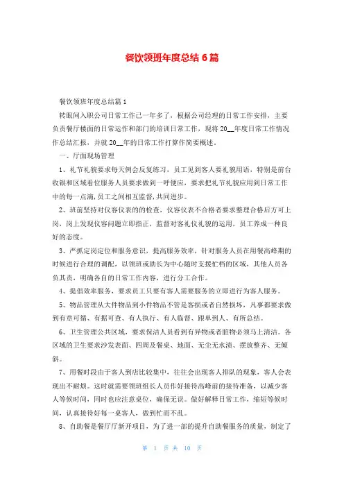 餐饮领班年度总结6篇