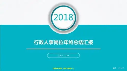 精品易修改PPT-新大气简约行政人事岗位2017年终个人工作总结述职报告与2018年工作计划模板范文
